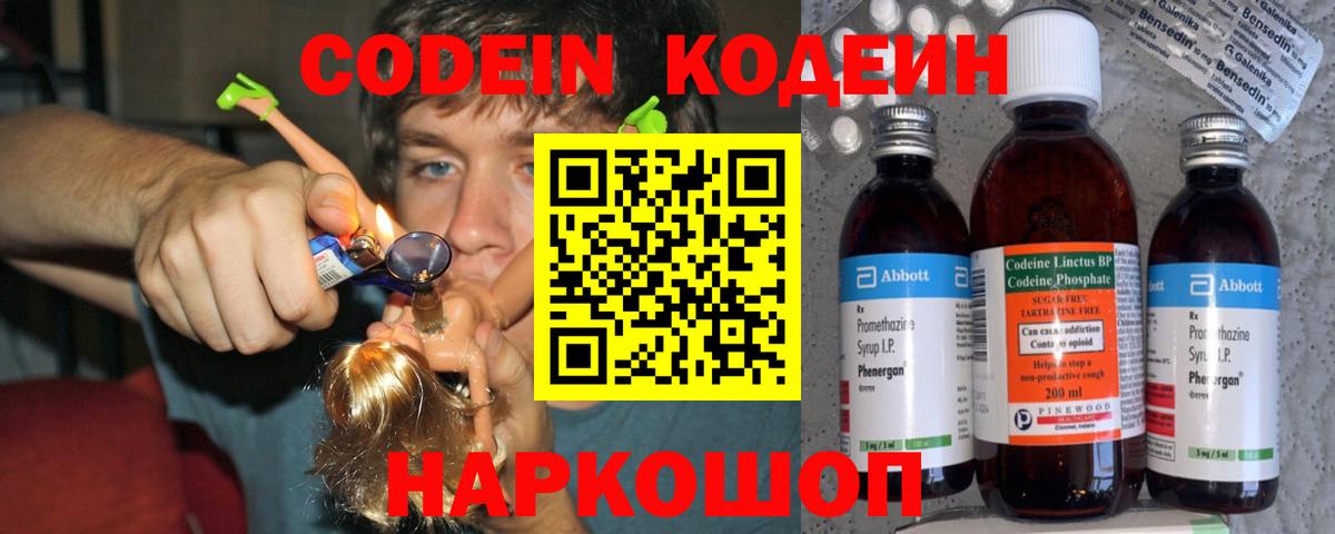 Codein напиток Lean (лин)  Вход с VPN  Славгород 