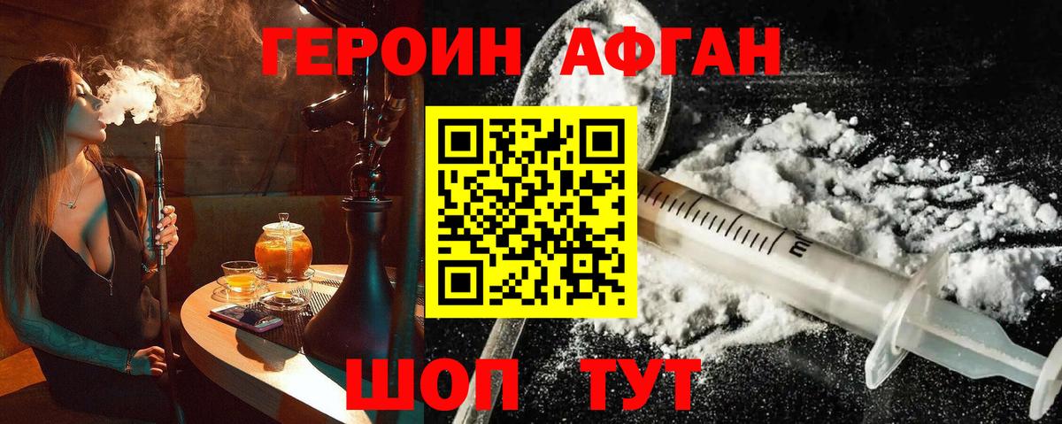Героин Афган Славгород